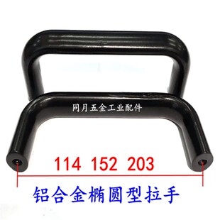 铝合金椭圆拉手门把手内螺纹U型机箱工业把手黑孔距75114/152/203