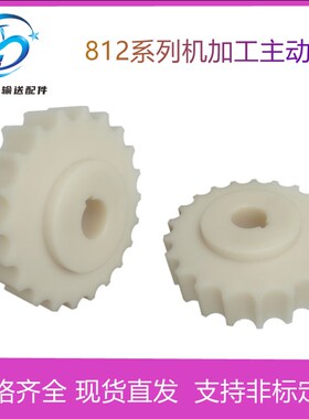 812系列机加工链轮输送机815链板15-17- 19-21齿尼龙主动轮从动轮