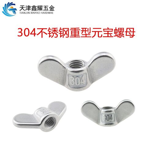 304不锈钢大耳朵重型元宝母蝶形羊角 手拧螺母螺丝帽M4M5M6M8-M20