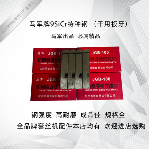 马军金箭台式电动套丝机配件干套板牙丝牙100型套丝机板牙1/2-4寸
