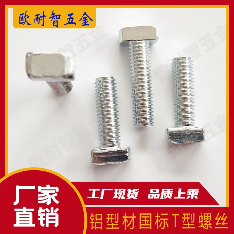 3030/4040国标T型螺栓/锤头螺丝M6M8工业铝型材国标T型螺丝连接件图片