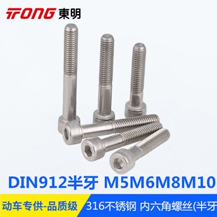 316不锈钢DIN912圆柱头内六角螺丝粗杆半牙半螺纹杯头M5M6M8M10