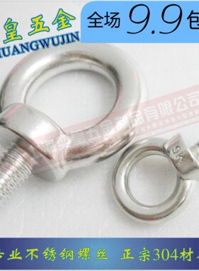 正宗304不锈钢吊环螺丝圆环螺栓M6M8M10M12M16M20 DIN580