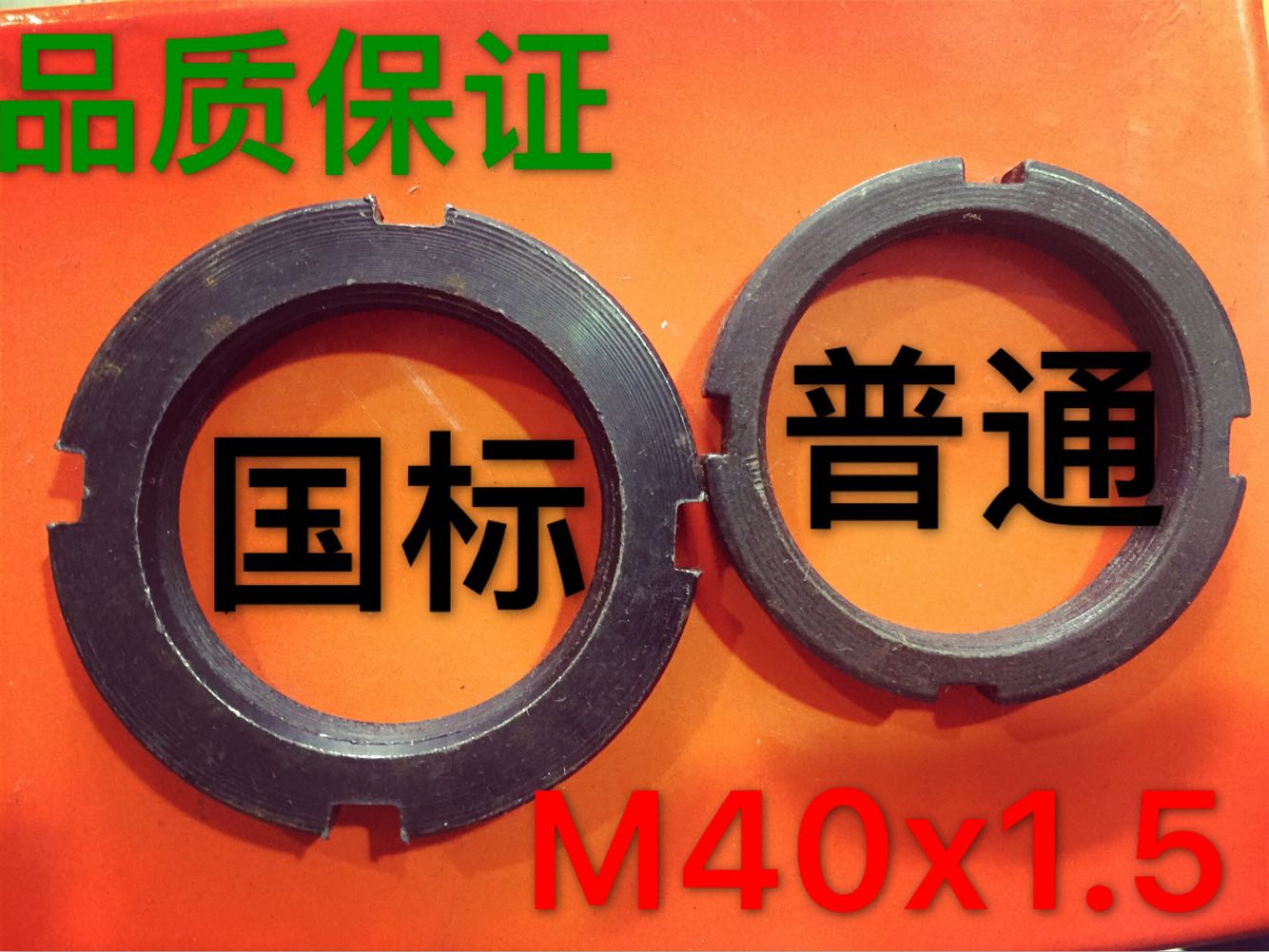 M40x1.5 国标正牙圆螺母 反牙圆螺母GB810 812锁紧螺母配止退垫圈 - 实物图
