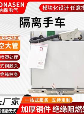 隔离手车GL-12/630A1250A2000A3150A户内高压断路器