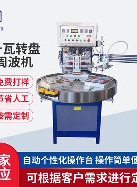 PVC皮革高频热合熔接机皮套文具吸塑包装机转盘高周波热压机