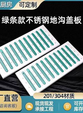 201/304不锈钢地沟盖板绿条款不锈钢厨房泳池地沟篦子下水道盖板