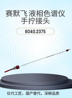 仪代工匠等效替代赛默飞液相色谱仪手拧接头货号6040.2375