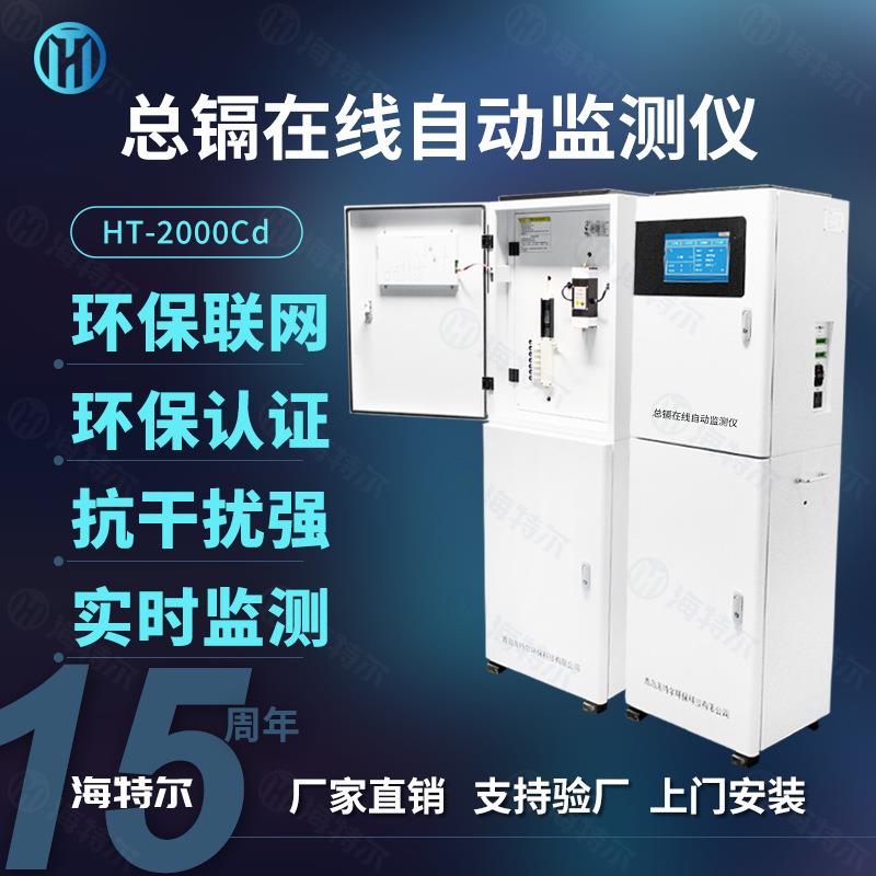 水质重金属镉自动监测仪污水总镉含量分析仪
