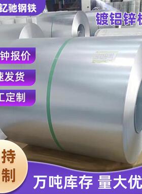 镀锌板镀铝锌板AZ120克镀铝锌卷冲压延伸耐指纹防腐蚀