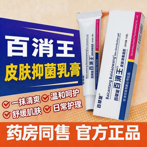 正品广益百草堂百消王皮肤抑菌剂草本乳膏非药软膏皮肤外用