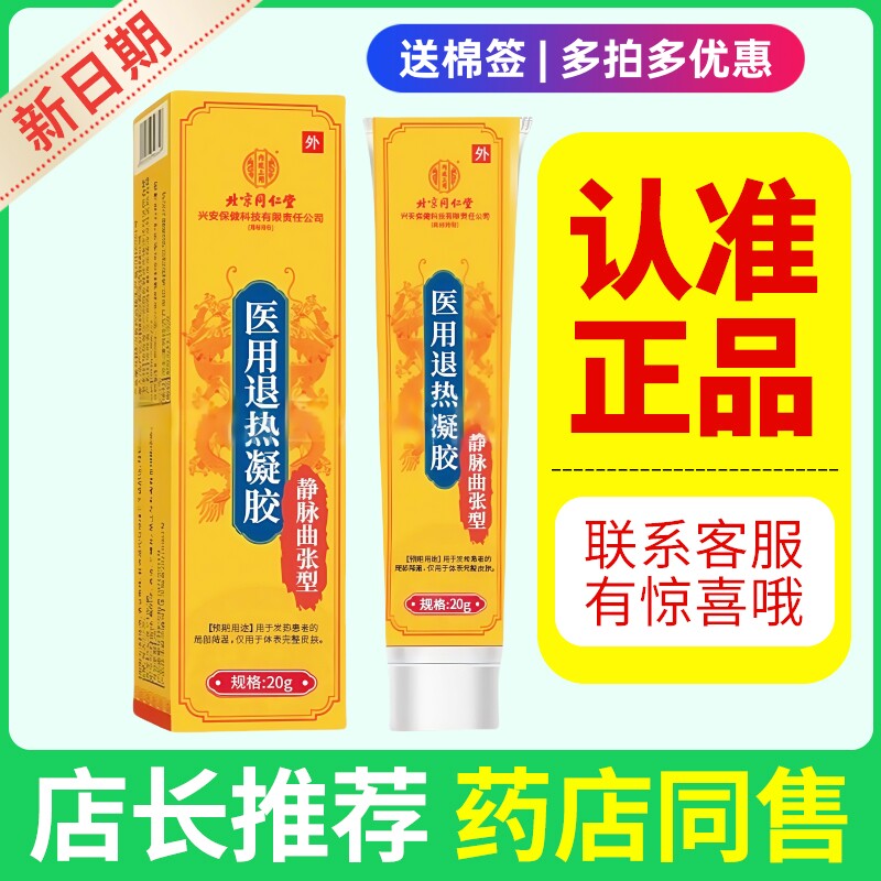 北京同仁堂静脉曲张冷敷凝