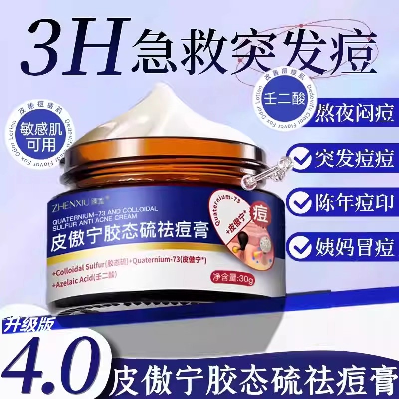 皮傲宁净痘淡印祛胶态硫精