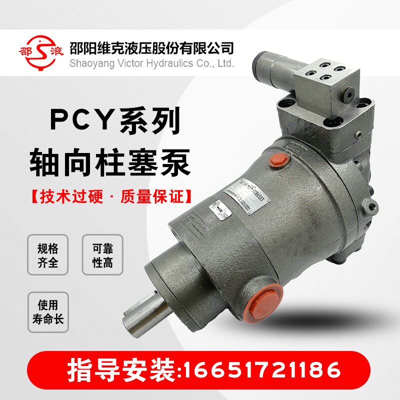 邵阳维克液压柱塞泵PCY14-1B电动恒压变量高压卧式油泵轴向柱塞泵