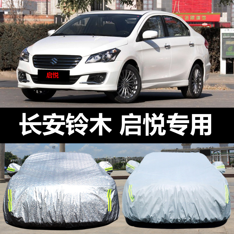 长安铃木启悦专用汽车车衣 防晒防雨雪防尘遮阳隔热盖布车罩车套