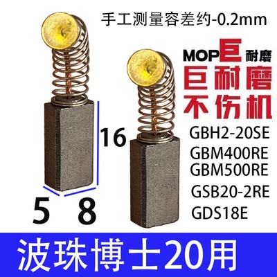 适配博の世20冲击钻碳刷 GBM400  500巨耐磨材质 GBH2-26DFV