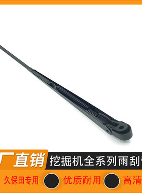挖掘机久保田KX135 155 161 163 165 175 185-3S-5雨刮臂片雨刷器