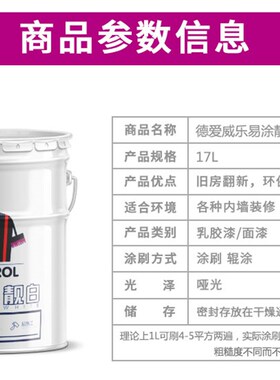 德爱威乐易涂靓白内墙乳胶漆室内家用彩色墙面漆环保白色水性涂料