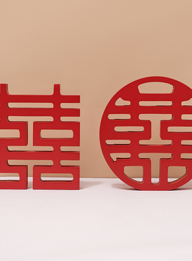 三生家居婚礼喜字装饰品创意送新人结婚礼物中式客厅婚房布置摆件