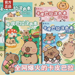 卡皮巴拉线稿描摹本画画本儿童素描临摹画册幼儿园涂色本可爱动物Q萌漫画入门手绘控笔训练简笔画描绘图画本