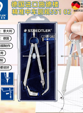 德国施德楼55102精密中车圆规套装进口合金学生专业绘图工具