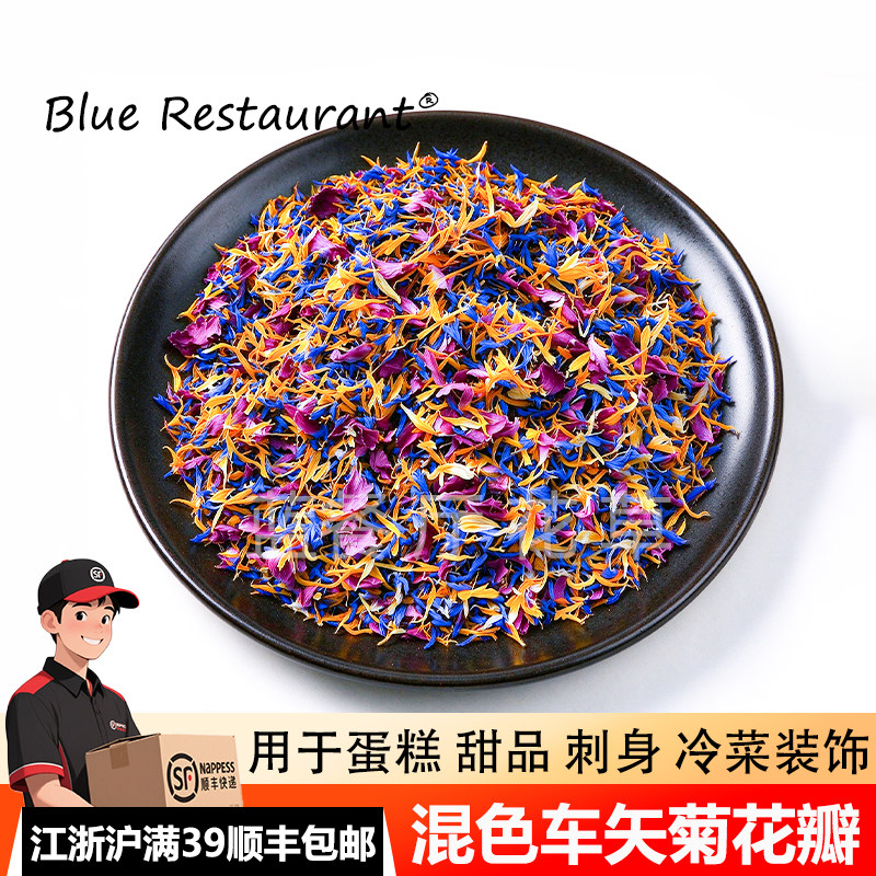 混色车矢菊干花瓣甜品蛋糕装饰花