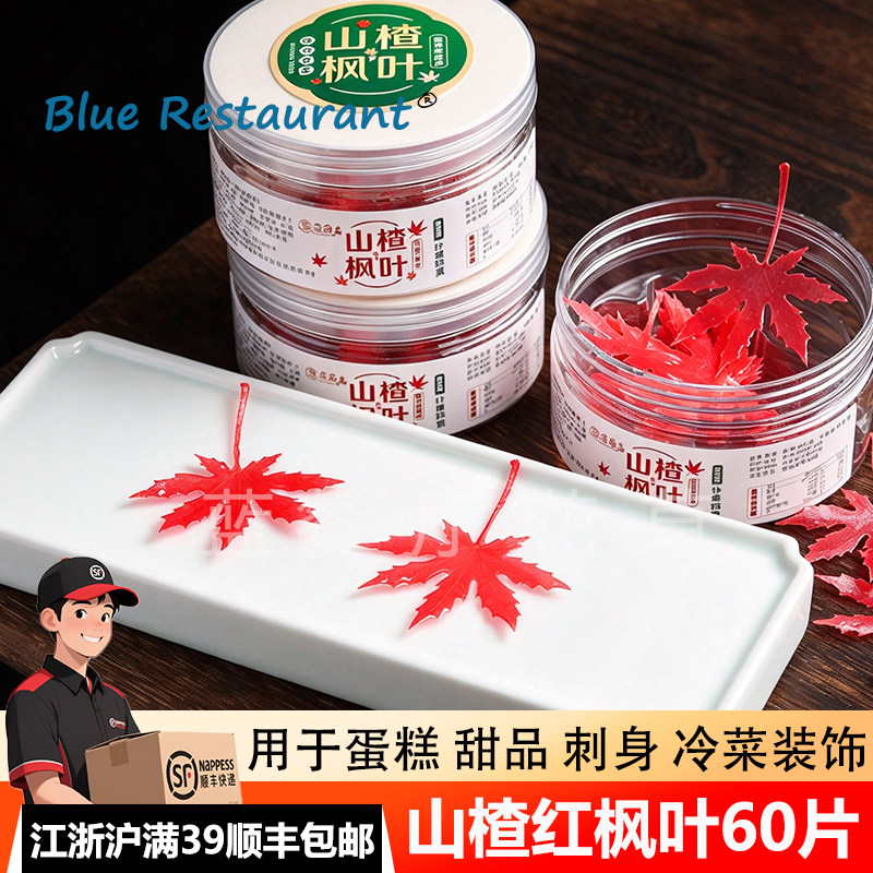 山楂枫叶可食用店意境菜装饰摆盘