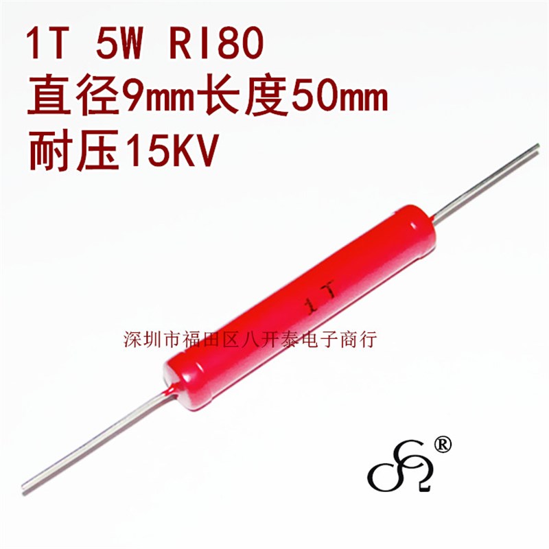 1T 5W 9*50mm 1T欧 1000G 100万兆欧姆 1TJ 大红袍高压玻璃釉电阻