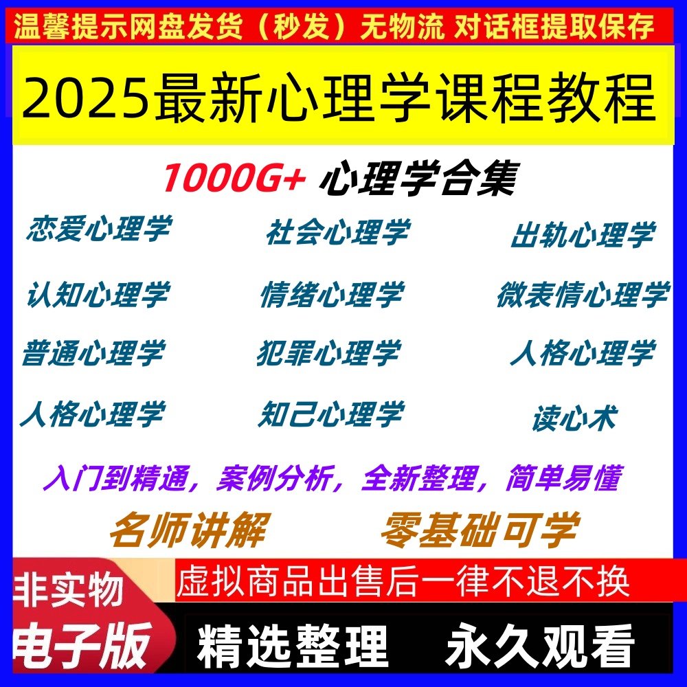 2025心理学视频教程全套零基础课程入电子版中医心理学恋爱心理学