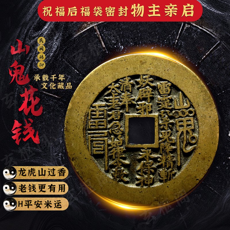 龙虎山祝福老钱山鬼雷公花钱方孔铜钱朱砂真品吊坠太岁本命年