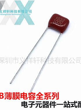 超小型薄膜电容CL21X100V102JP5mmCBB电容102J100V1000PF