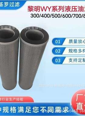 WY-300/400/500/600/700/800x10Q2替代黎明液压油过滤器滤芯