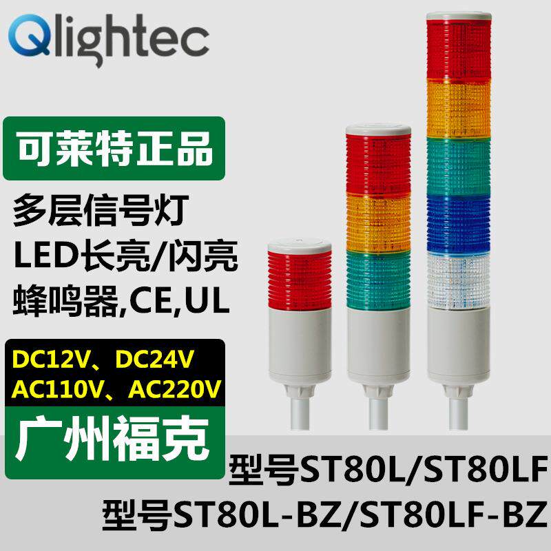 供应可莱特Q-light信号灯ST80L-BZ-24常亮/闪烁蜂鸣报警支架