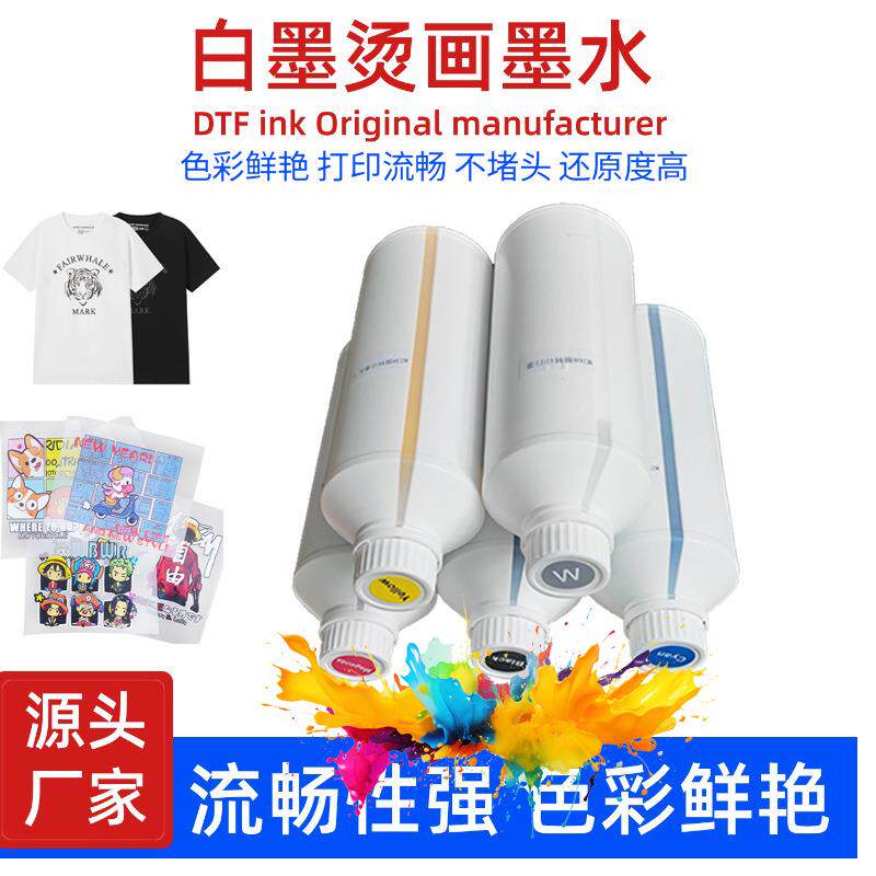白墨烫画打印墨水服装印花热转印dtf专用墨水色彩鲜艳流畅性强