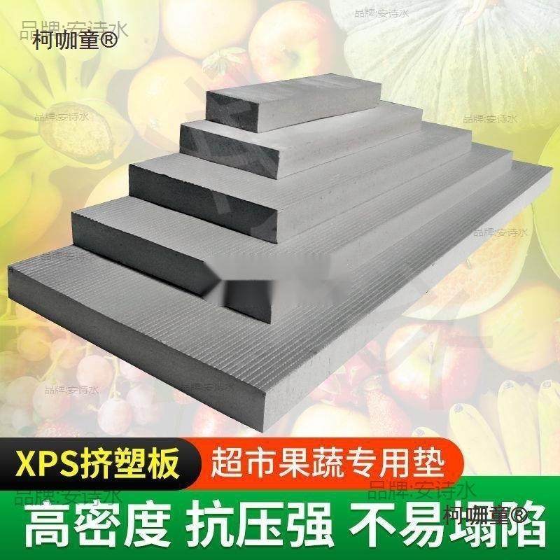 超市蔬菜专用泡沫板水果店挤塑板生鲜假底泡沫垫货架垫板蔬麦太保