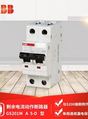 ABB剩余电流动作断路器GS201MAS-D25/32/40/50/63
