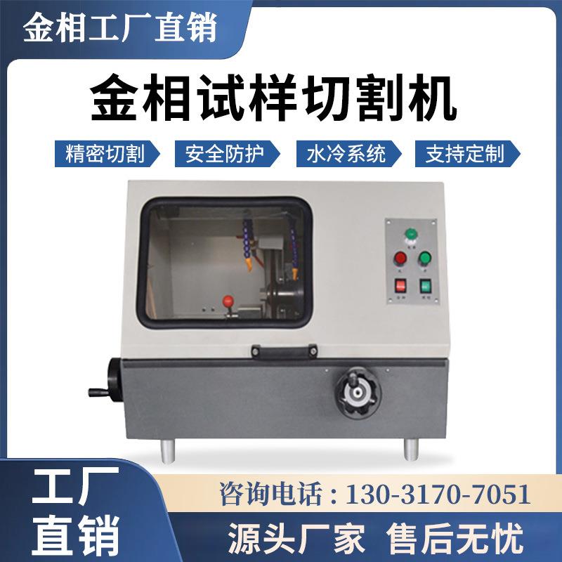 全自动手动金相试样切割机双向移动台式立式金属切割机