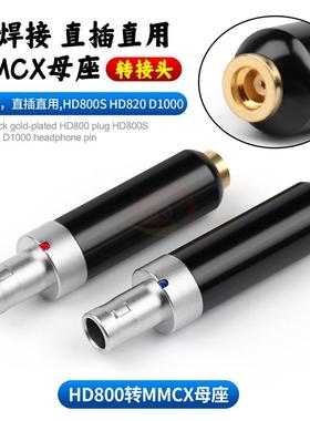 倾音坊墨黑HD800S转MMCX母转接头HD820hd800转接mmcx母转换头