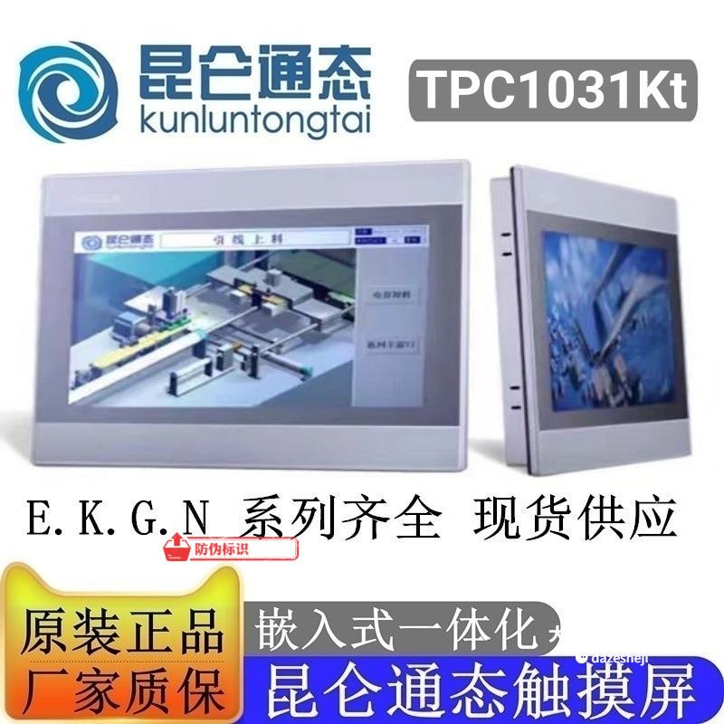 MCGS昆仑通态触摸屏10寸TPC1031Kt人机界面价格优惠现货库存