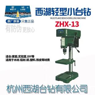 杭州西湖台钻ZHX-13小型家用台式钻床轻型微型小钻台精密打孔机