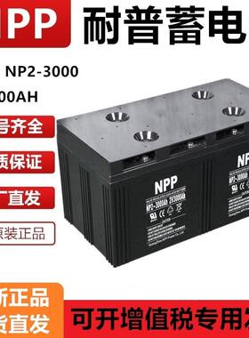 耐普2V200AH800AH1500AH3000AH机房电力通信蓄电池太阳能胶体电池