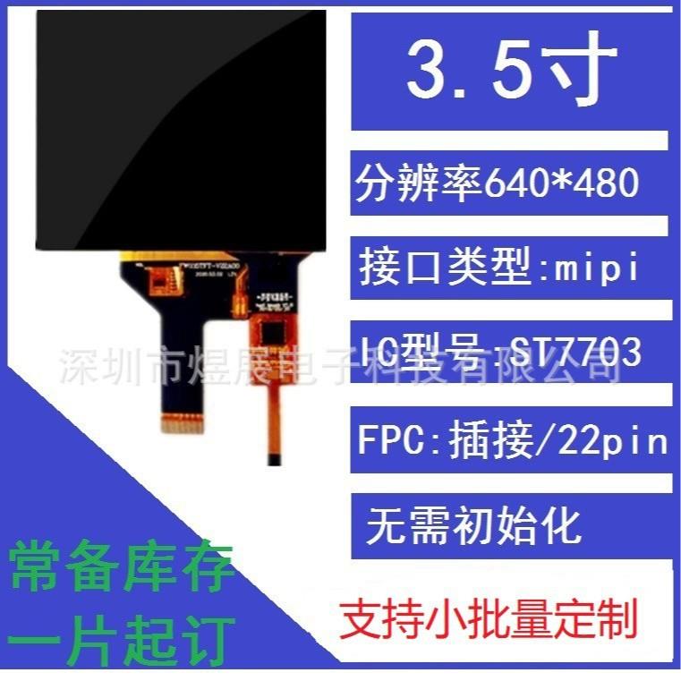 3.5寸TFTLCD高清液晶显示屏640*480MIPI接口带电容触摸总成CTP
