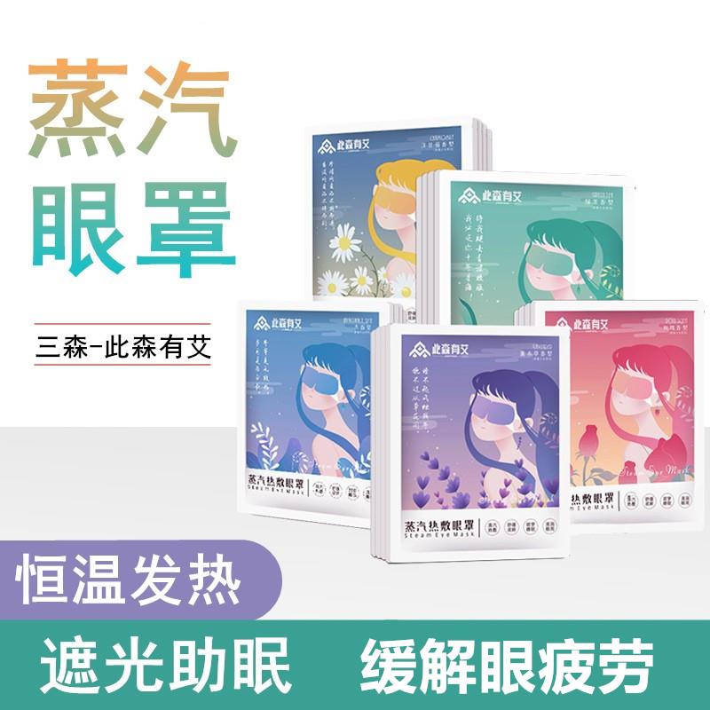 高档正品官方旗舰店三森陶博士此森有艾女士蒸汽眼罩缓解眼疲劳眼