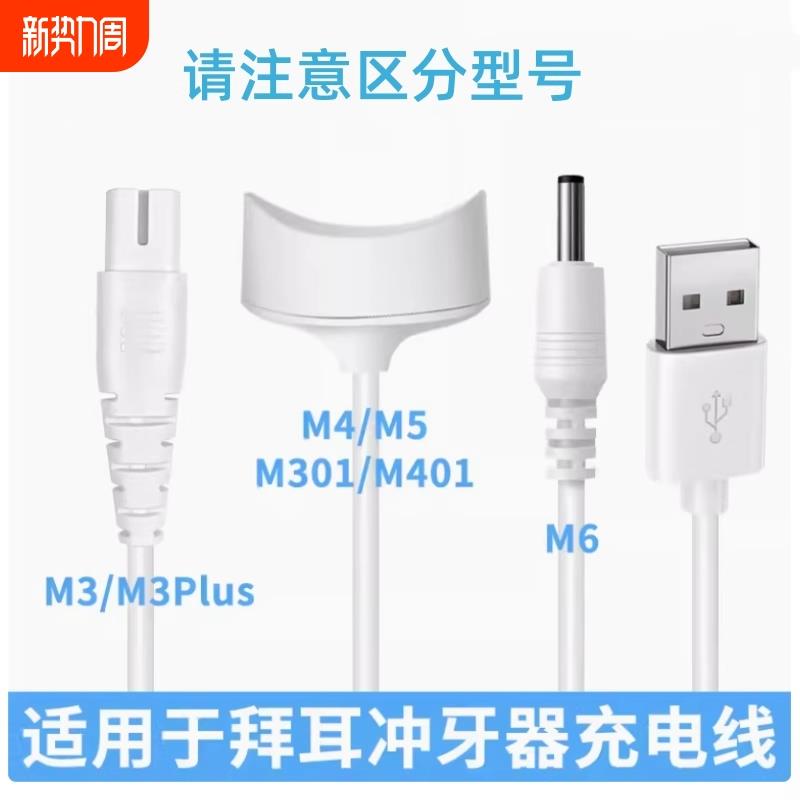 【天猫正品】适用于拜尔拜耳冲牙器充电线M3/M3PIUS/M301洗牙器M4/M5/M401/M6充电器磁吸感应底座圆口