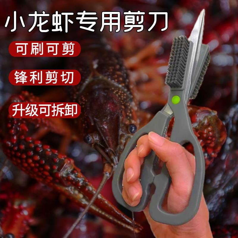 【旗舰店正品】小龙虾专用剪刀洗虾刷子剪刀剪虾头龙虾开背剥壳工