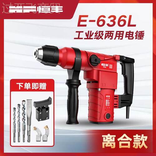 丰电E63S6//L大功率两用电锤冲恒击钻电POO镐电钻工业级30气缸动