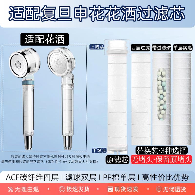 适配复旦申花花洒过滤芯PP棉套ACF炭纤维内芯喷头替换装平替配件图片