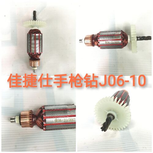 佳捷仕J01-10 J04-10S J06-10 J05-10 J01-13S手电钻原装转子定子