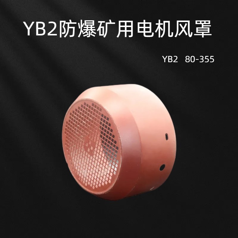 YB2防爆电机风扇保护罩散热罩后罩风扇保护壳80-355电机风罩风帽