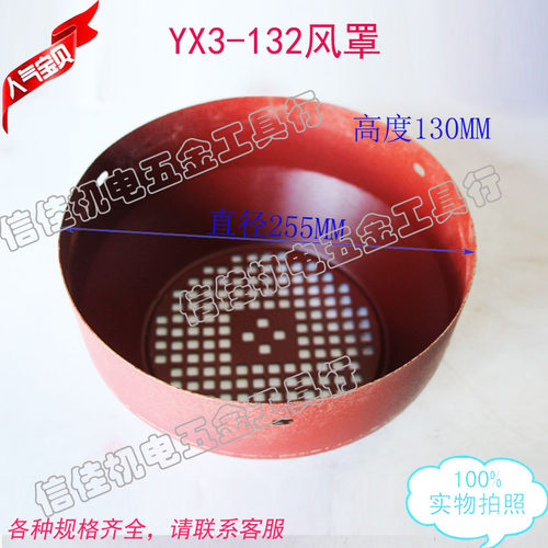 YX3-132风罩 电机铁皮盖风帽YB3 三相电机风叶罩5.5-7.5KW 255